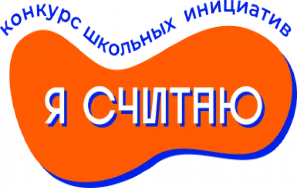 Конкурс школьных инициатив "Я считаю"..